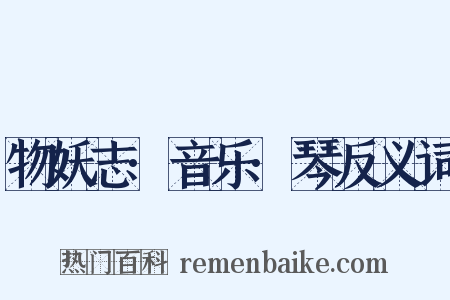 物妖志·音乐·琴反义词是什么意思的图片